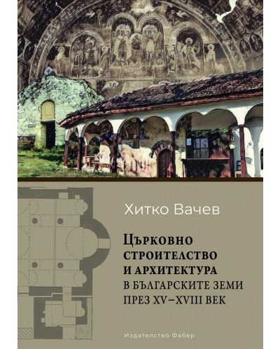 Църковно строителство и архитектура в българските земи през ХV – ХVІІІ век - 1